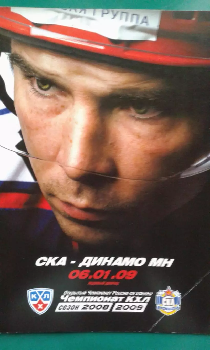 СКА (Санкт-Петербург)- Динамо (Минск) 6 января 2009 года.