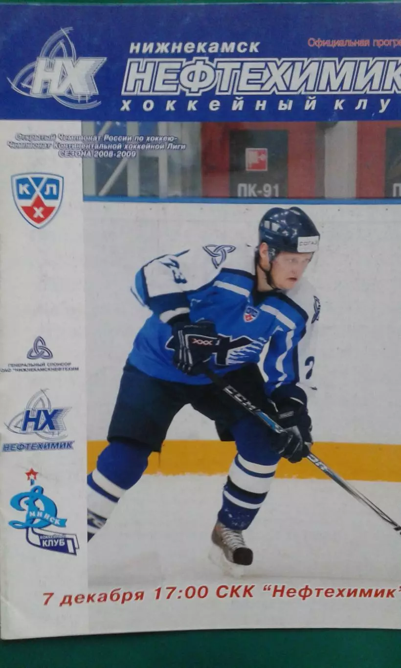 Нефтехимик (Нижнекамск)- Динамо (Минск) 7 декабря 2008 года.