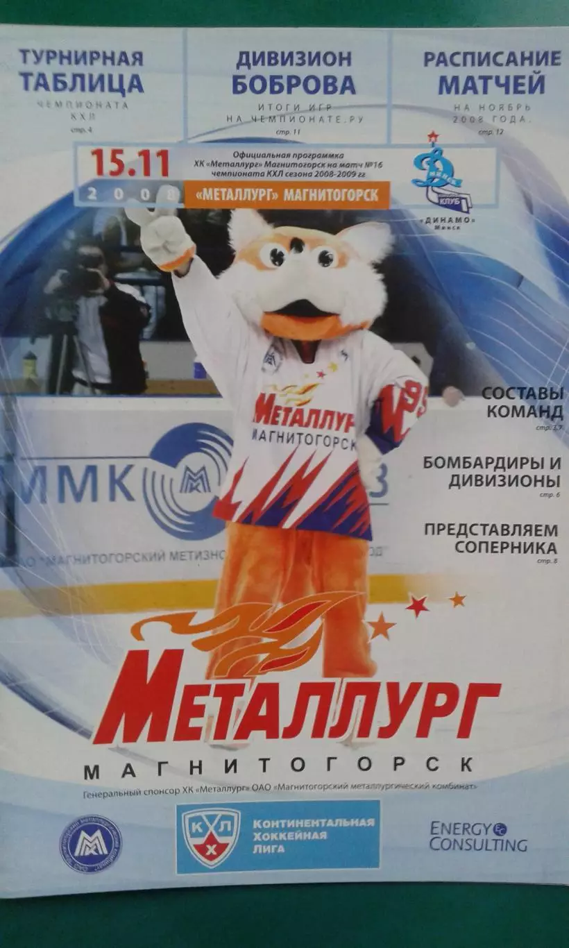 Металлург (Магнитогорск)- Динамо (Минск) 15 ноября 2008 года.