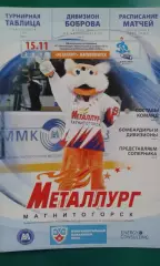 Металлург (Магнитогорск)- Динамо (Минск) 15 ноября 2008 года.