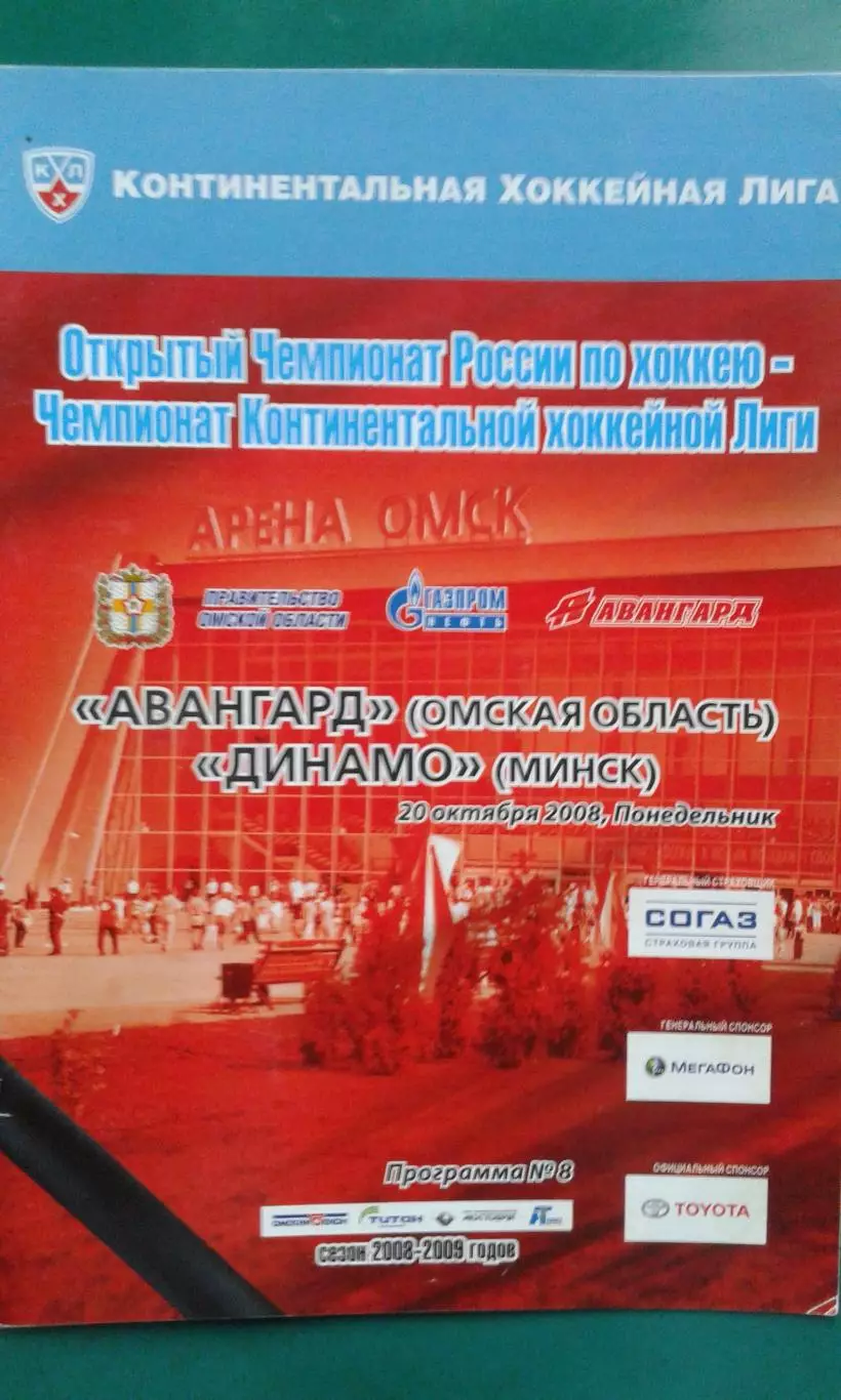 Авангард (Омск)- Динамо (Минск) 20 октября 2008 года.