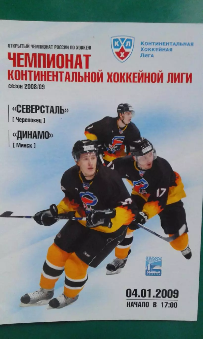 Северсталь (Череповец)- Динамо (Минск) 4 января 2009 года.