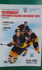 Северсталь (Череповец)- Динамо (Минск) 4 января 2009 года.
