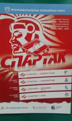 Спартак (Москва)- Северсталь, Локомотив, Динамо (Мн), СКА 15-21 января 2009 г.