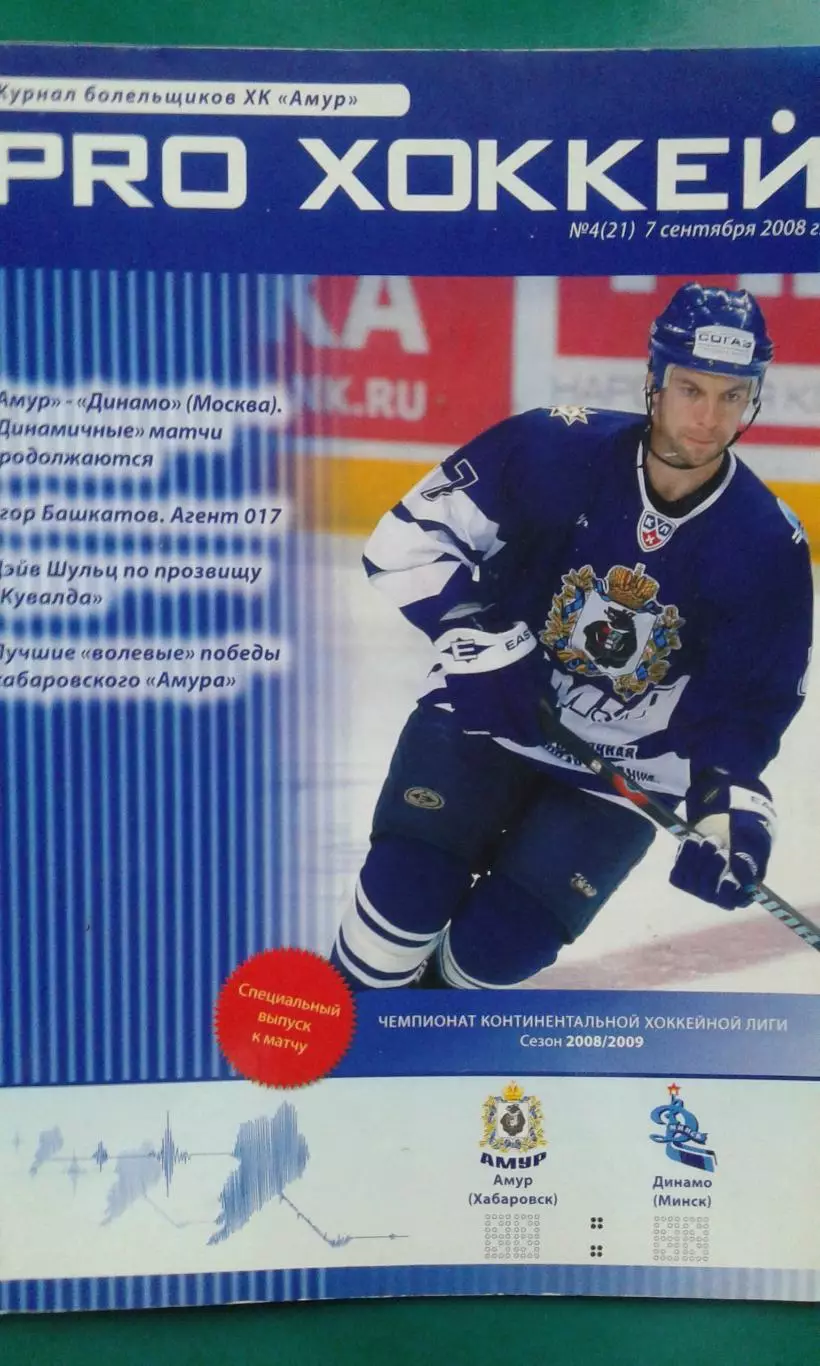 Амур (Хабаровск)- Динамо (Минск) 7 сентября 2008 года.