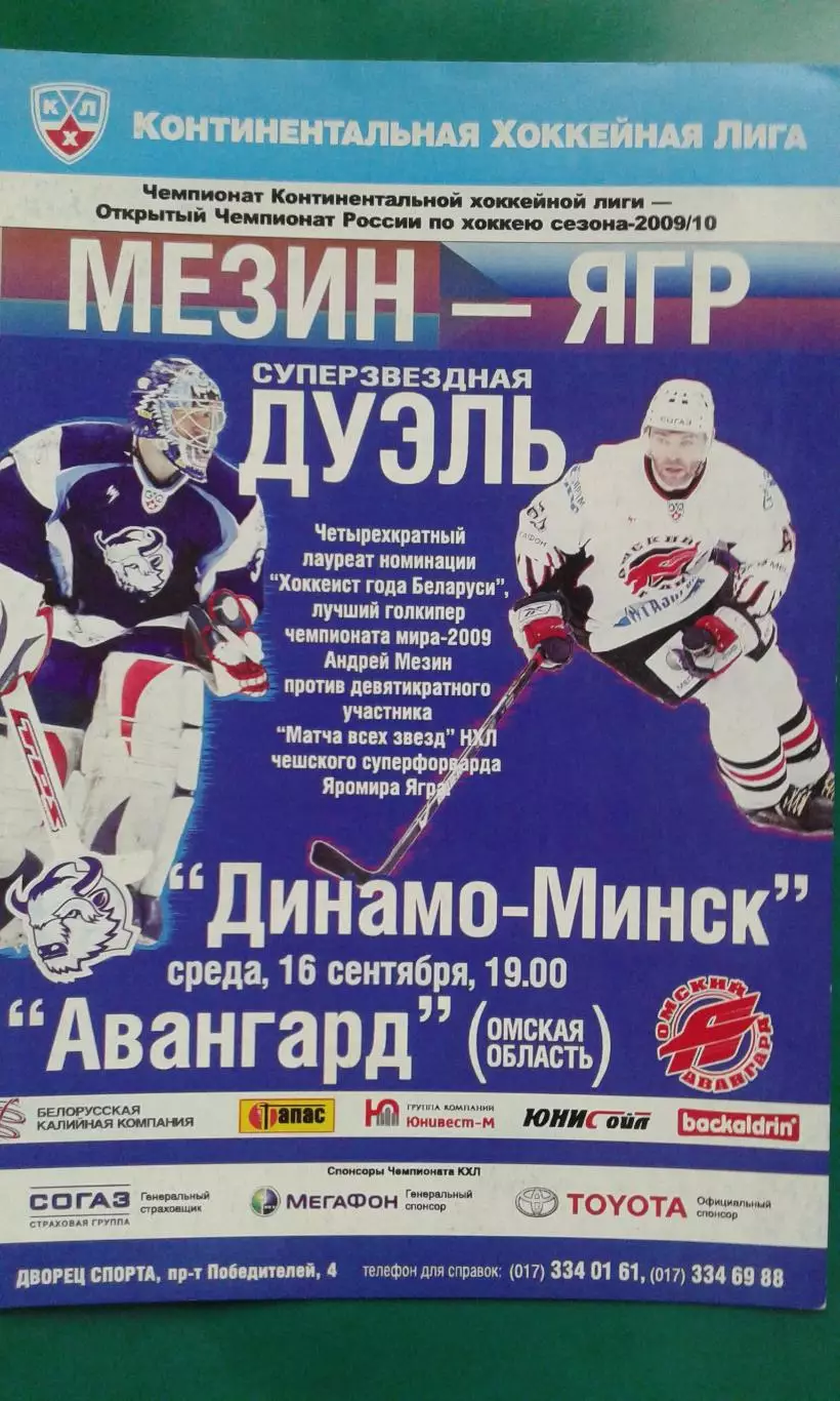 Динамо (Минск)- Авангард (Омск) 16 сентября 2009 года.