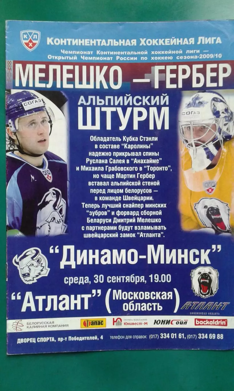 Динамо (Минск)- Атлант (Московская обл) 30 сентября 2009 года.