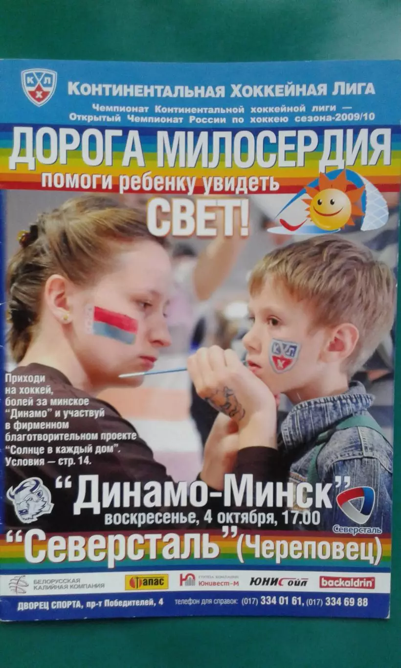 Динамо (Минск)- Северсталь (Череповец) 4 октября 2009 года.