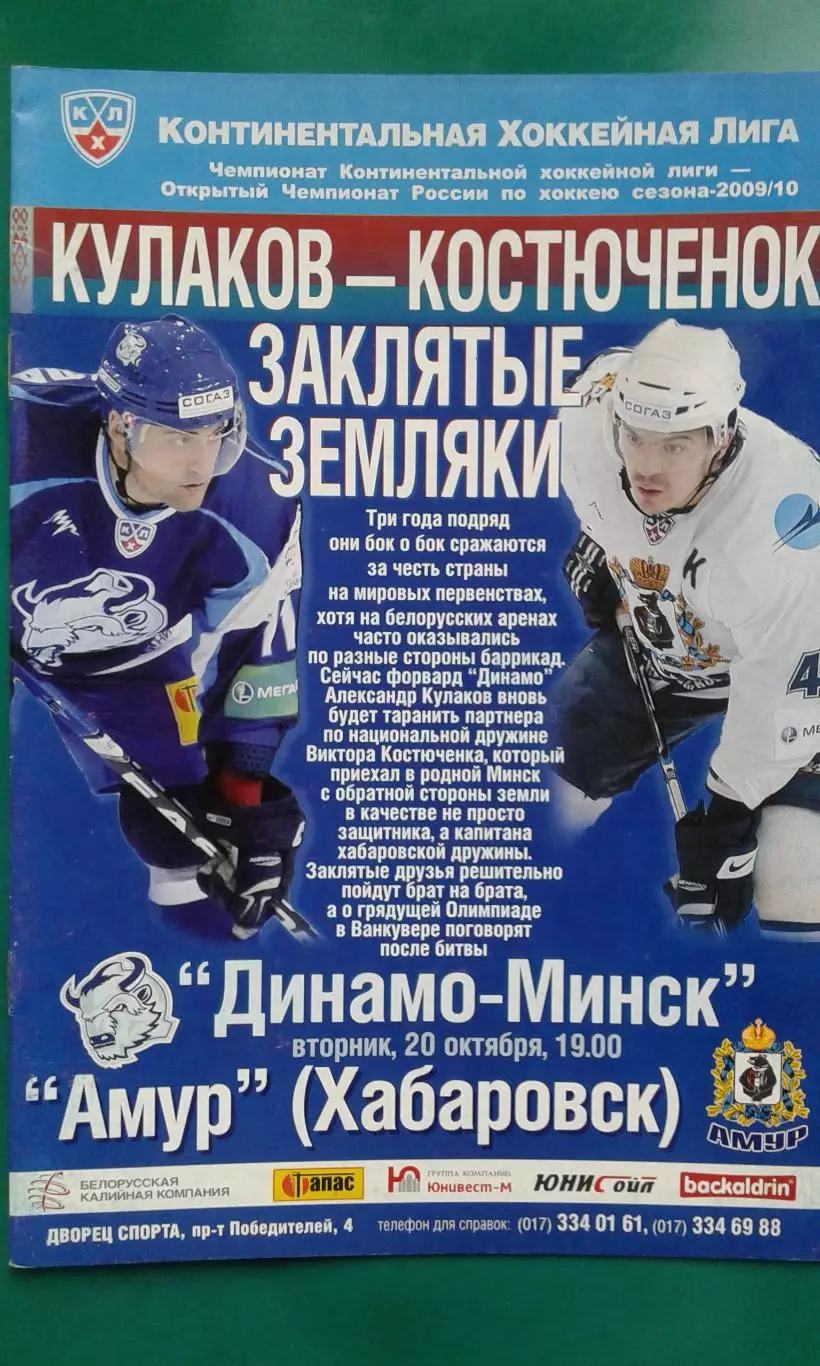Динамо (Минск)- Амур (Хабаровск) 20 октября 2009 года.