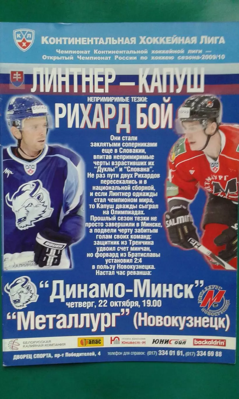 Динамо (Минск)- Металлург (Новокузнецк) 22 октября 2009 года.