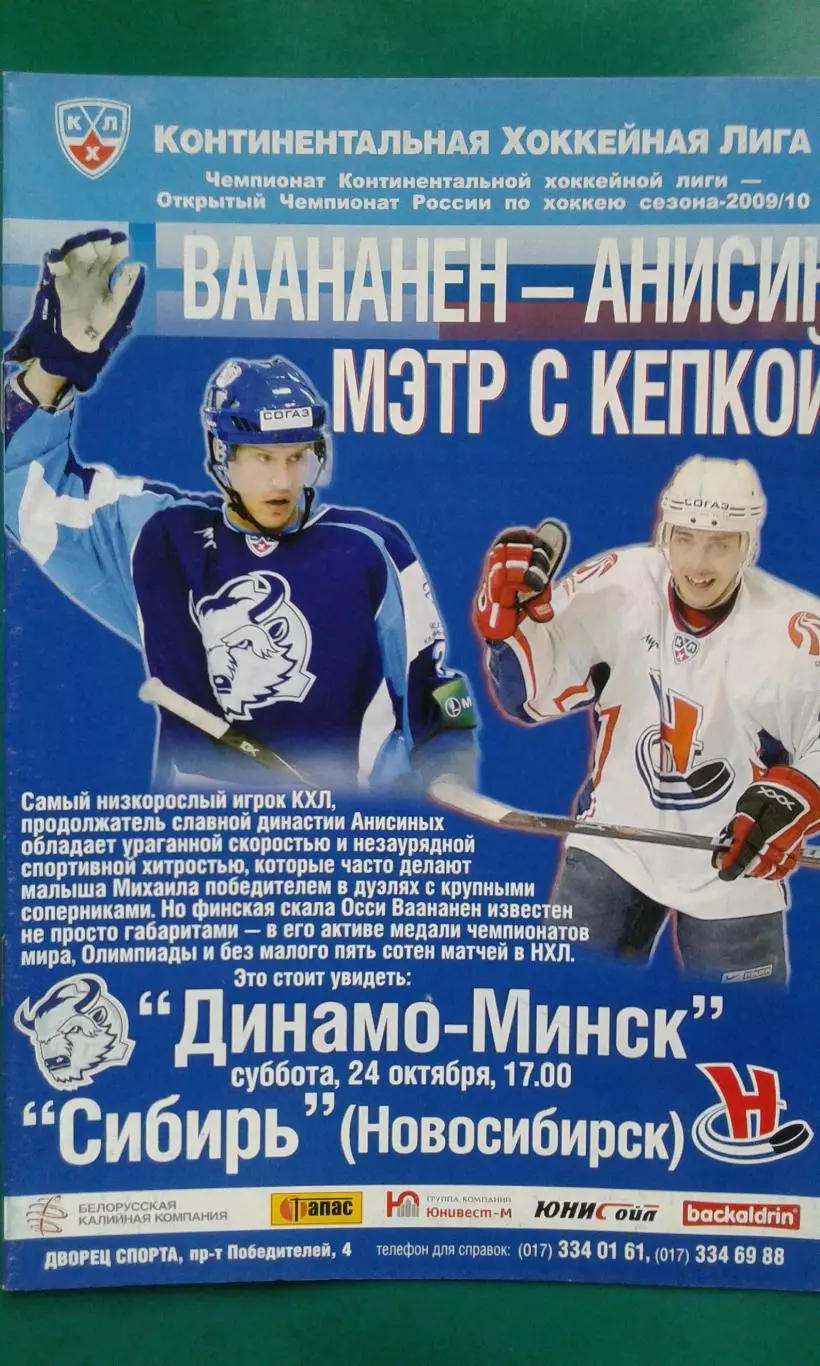 Динамо (Минск)- Сибирь (Новосибирск) 24 октября 2009 года.