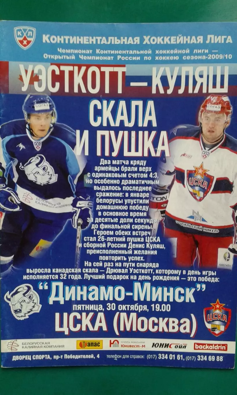 Динамо (Минск)- ЦСКА (Москва) 30 октября 2009 года.