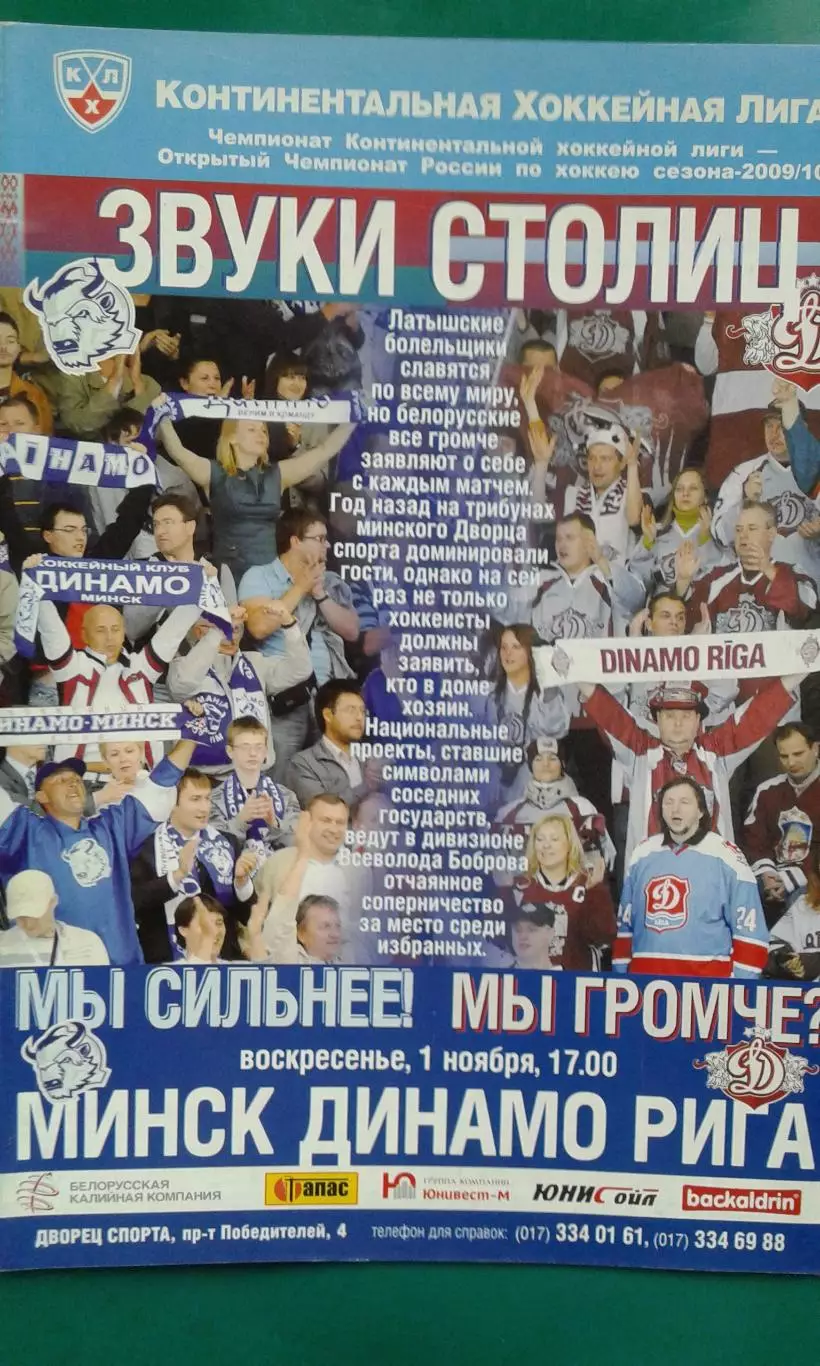 Динамо (Минск)- Динамо (Рига) 1 ноября 2009 года.