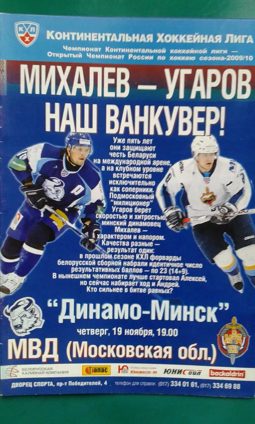 Динамо (Минск)- МВД (Московская обл) 19 ноября 2009 года.