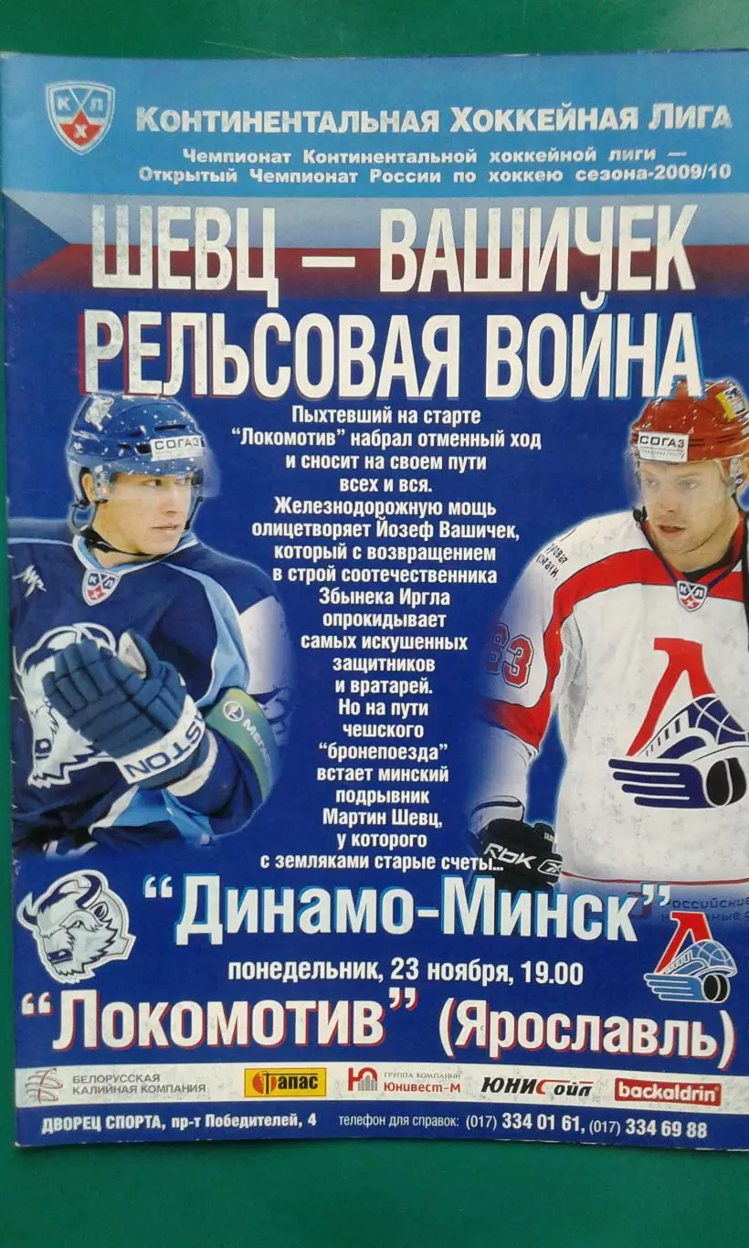 Динамо (Минск)- Локомотив (Ярославль) 23 ноября 2009 года.