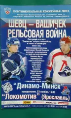 Динамо (Минск)- Локомотив (Ярославль) 23 ноября 2009 года.