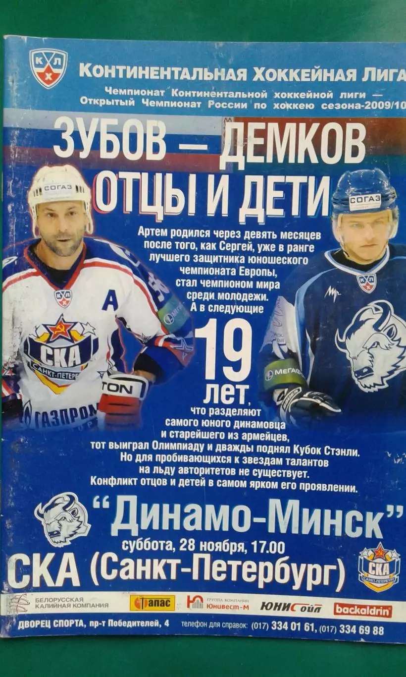 Динамо (Минск)- СКА (Санкт-Петербург) 28 ноября 2009 года.