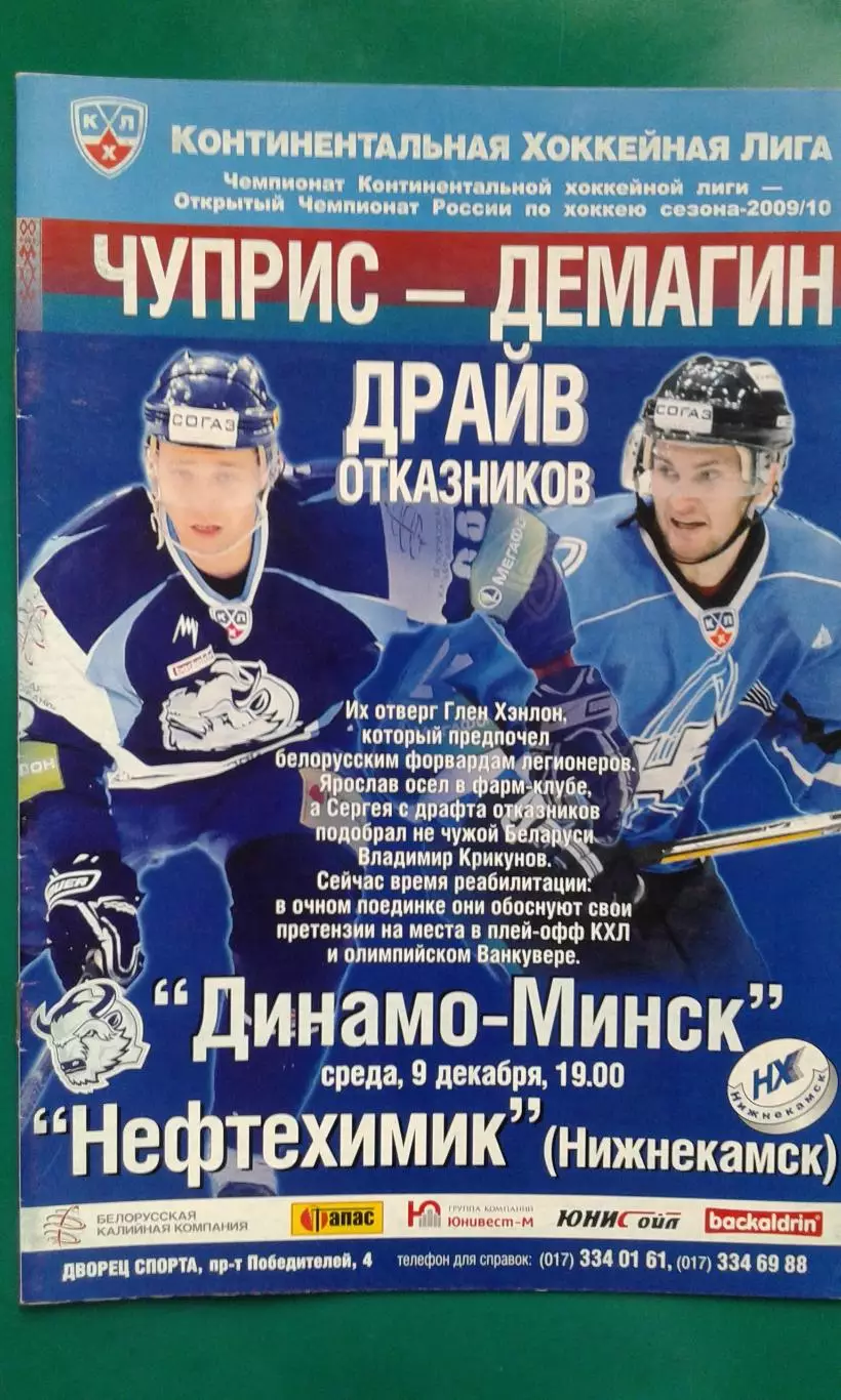 Динамо (Минск)- Нефтехимик (Нижнекамск) 9 декабря 2009 года.