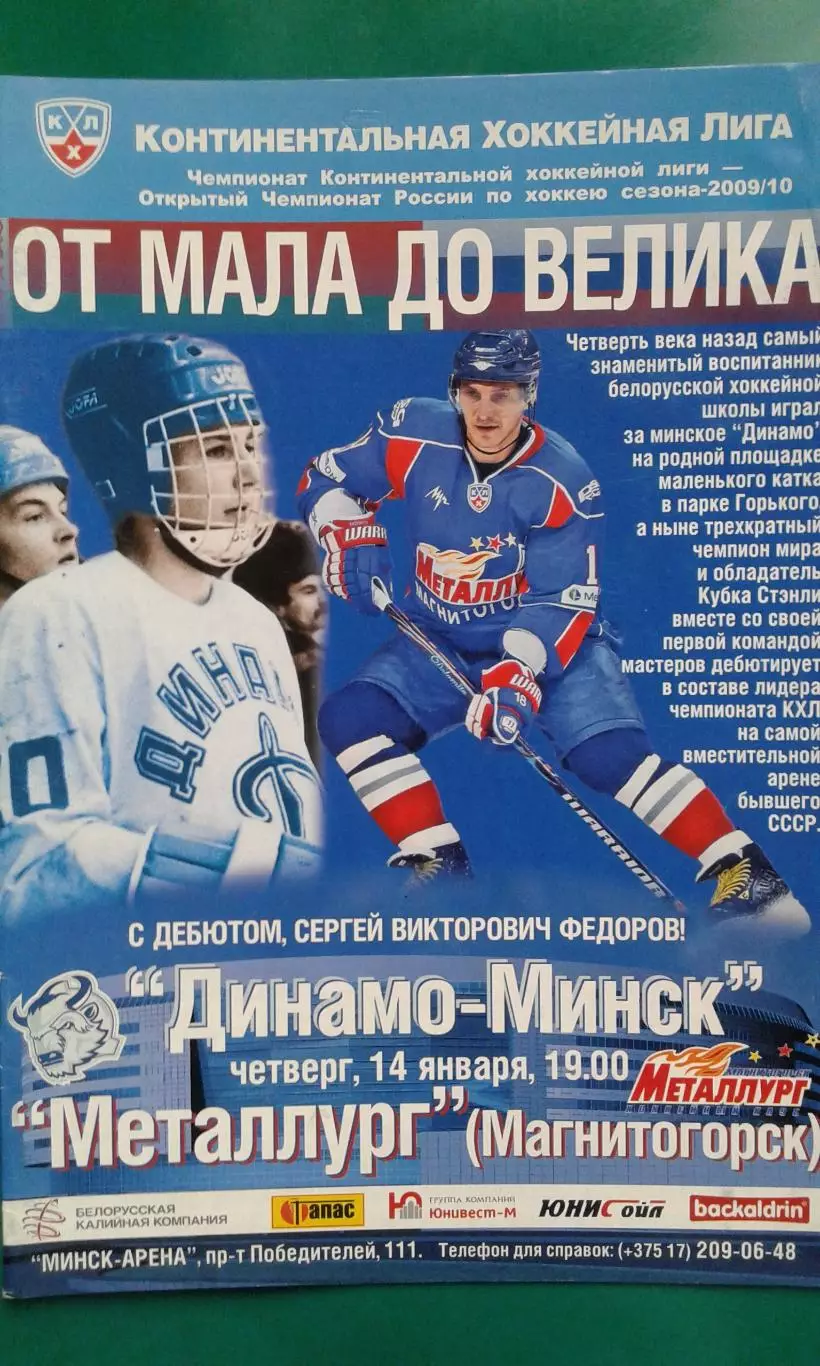 Динамо (Минск)- Металлург (Магнитогорск) 14 января 2010 года.