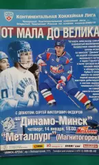 Динамо (Минск)- Металлург (Магнитогорск) 14 января 2010 года.