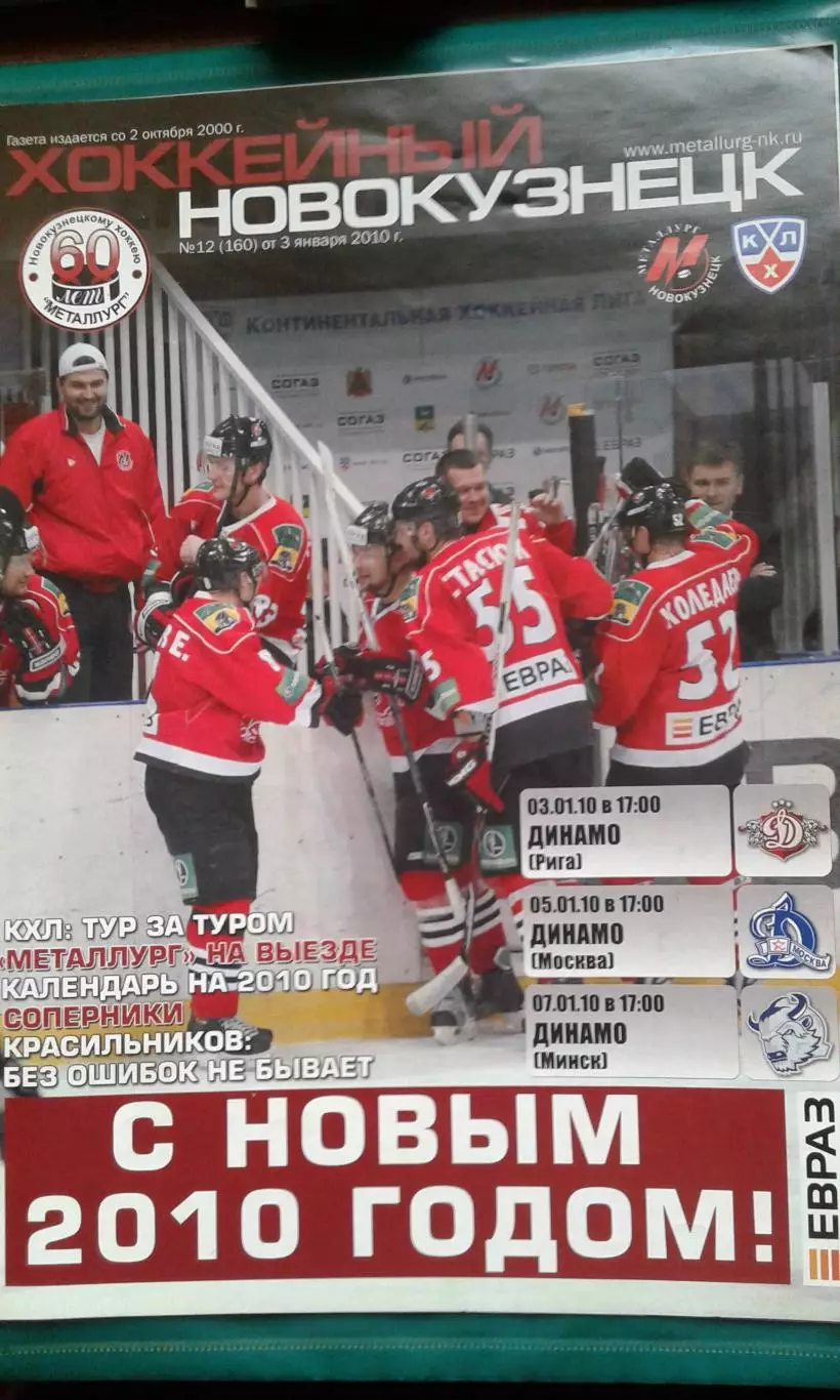 Металлург (Новокузнецк)- Динамо (Рига), Динамо (М), Динамо (Минск) 3-7.01.2010 г
