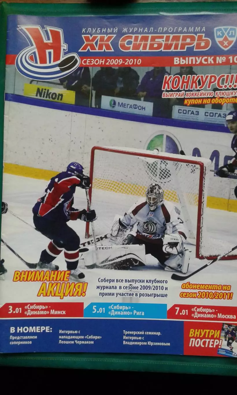 Сибирь (Новосибирск)- Динамо (Минск), Динамо (Рига), Динамо (М) 3-7.01.2010 год.