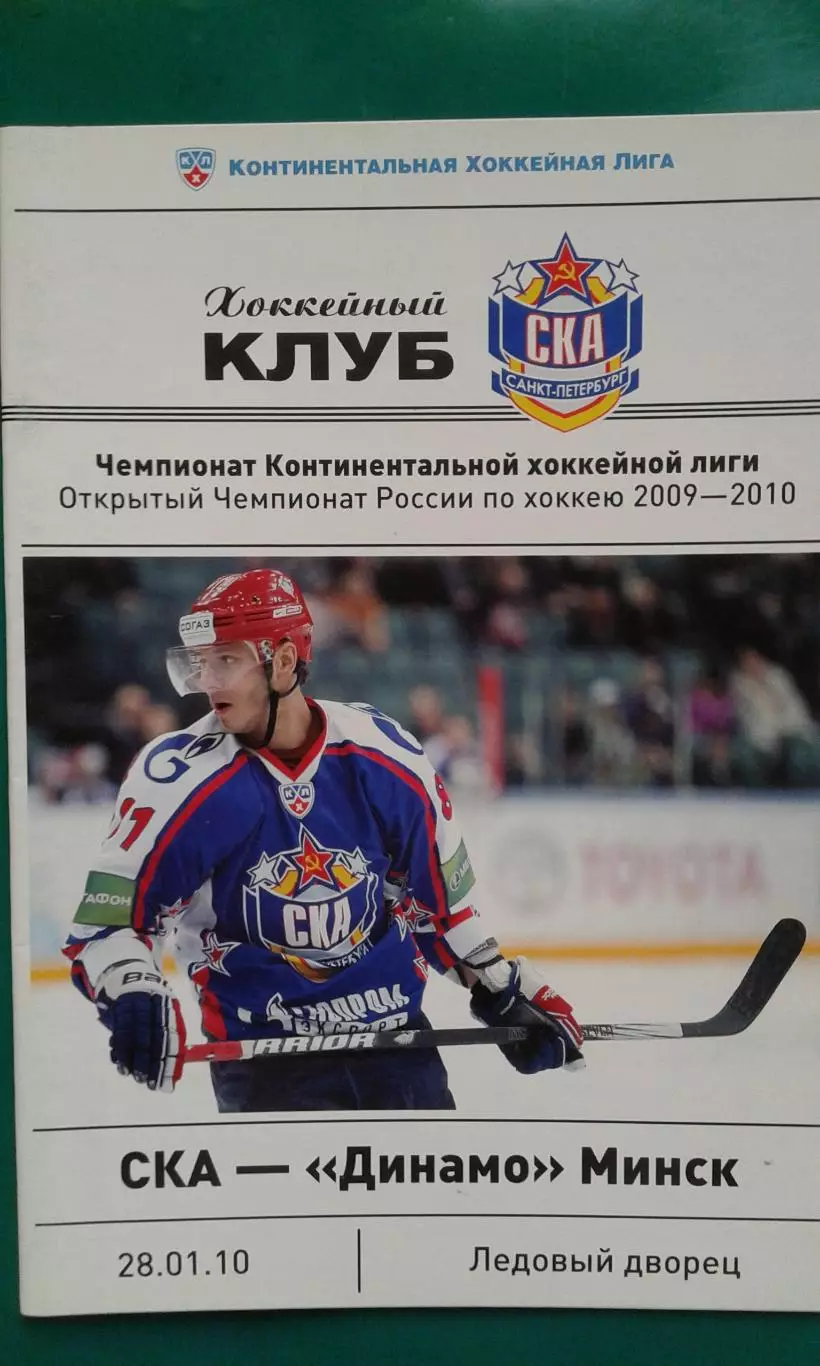 СКА (Санкт-Петербург)- Динамо (Минск) 28 января 2010 года.