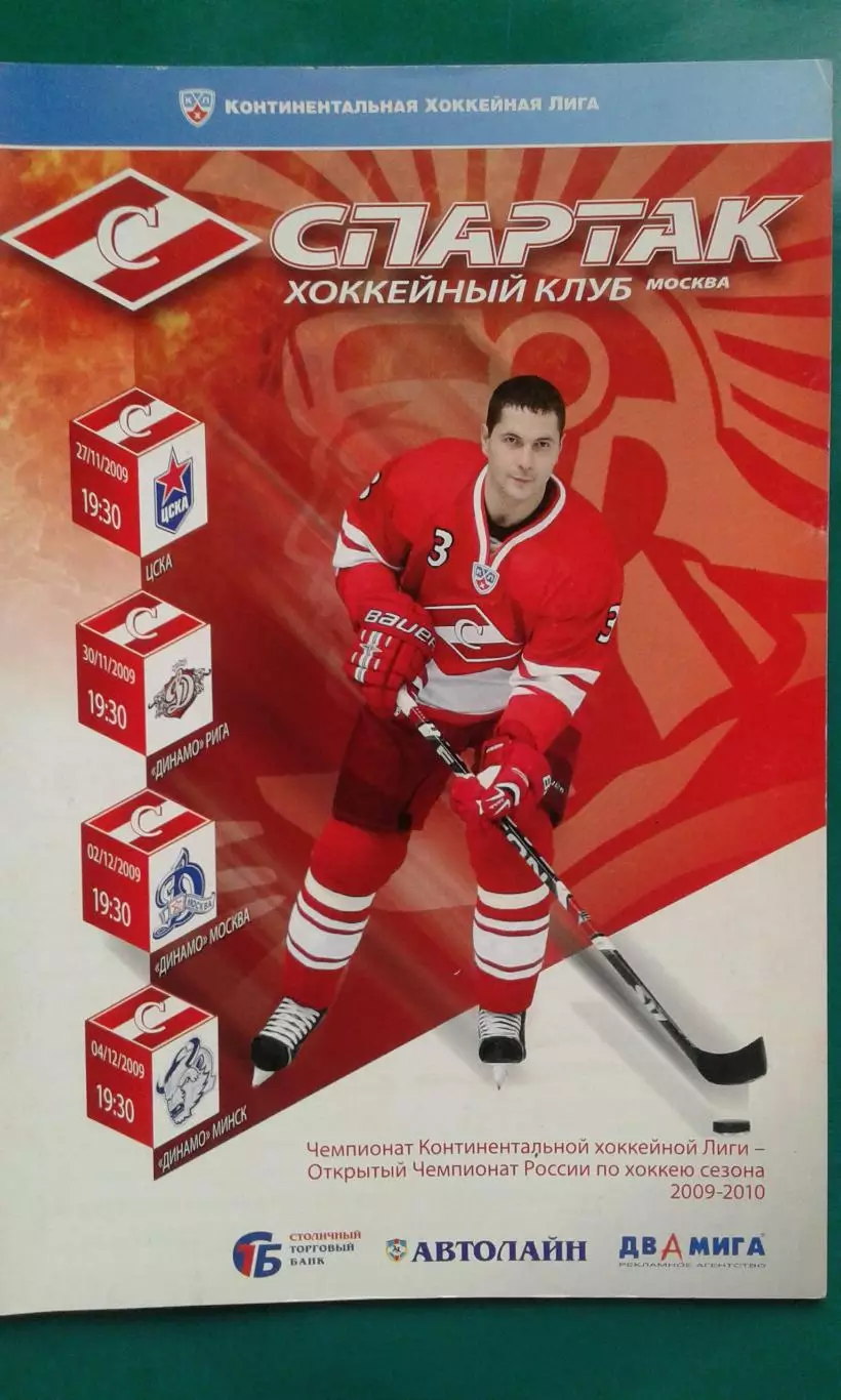 Спартак (Москва)- ЦСКА, Динамо (Рига), Динамо (М), Динамо (Мн) 27.11-4.12.2009 г