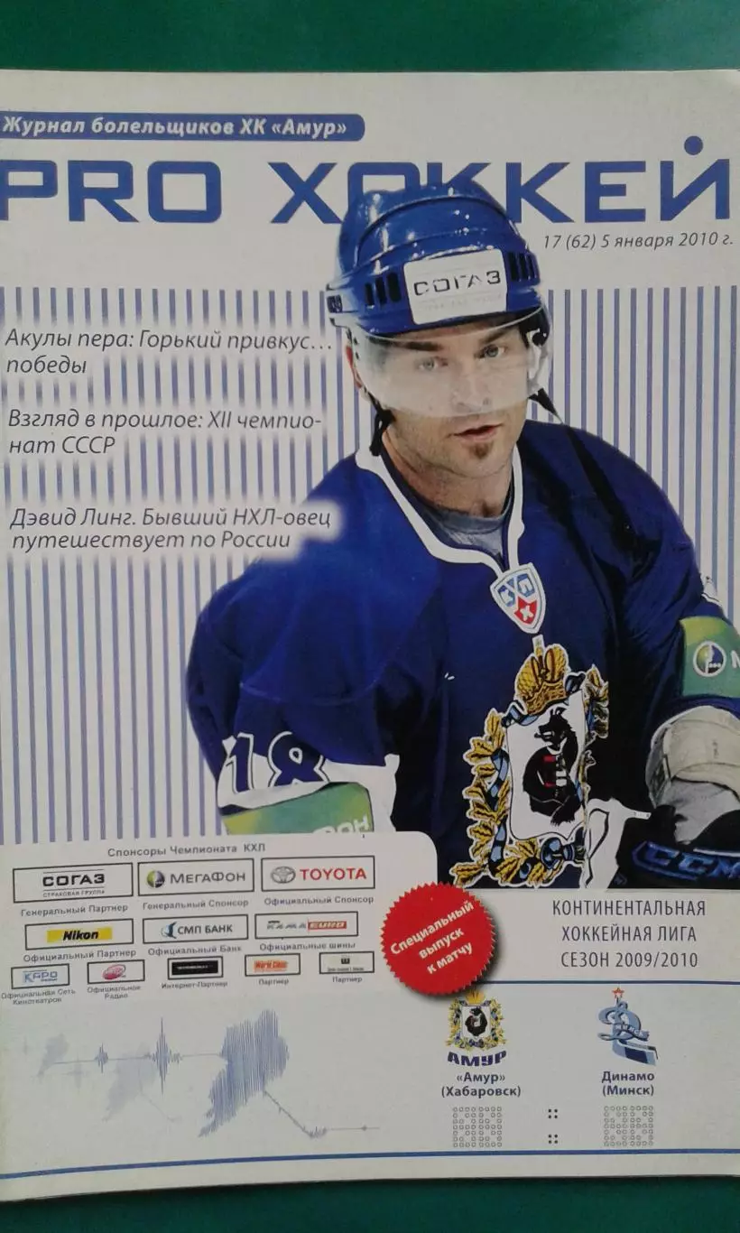 Амур (Хабаровск)- Динамо (Минск) 5 января 2010 года.
