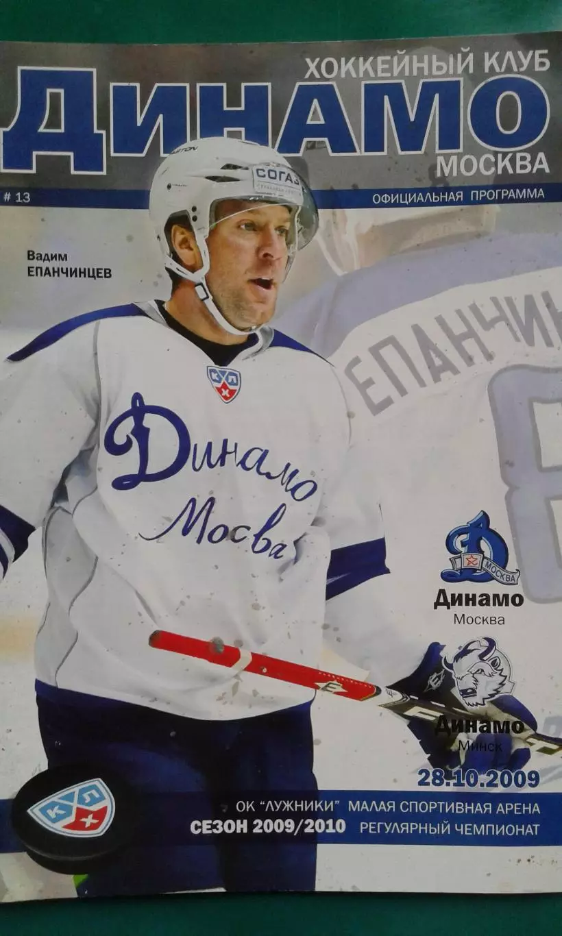 Динамо (Москва)- Динамо (Минск) 28 октября 2009 года.