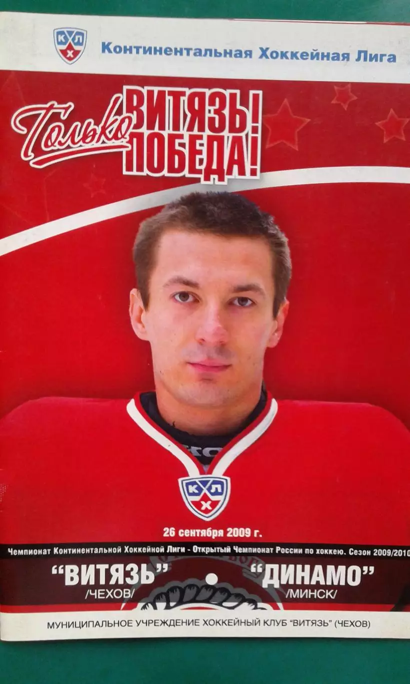 Витязь (Чехов)- Динамо (Минск) 26 сентября 2009 года.