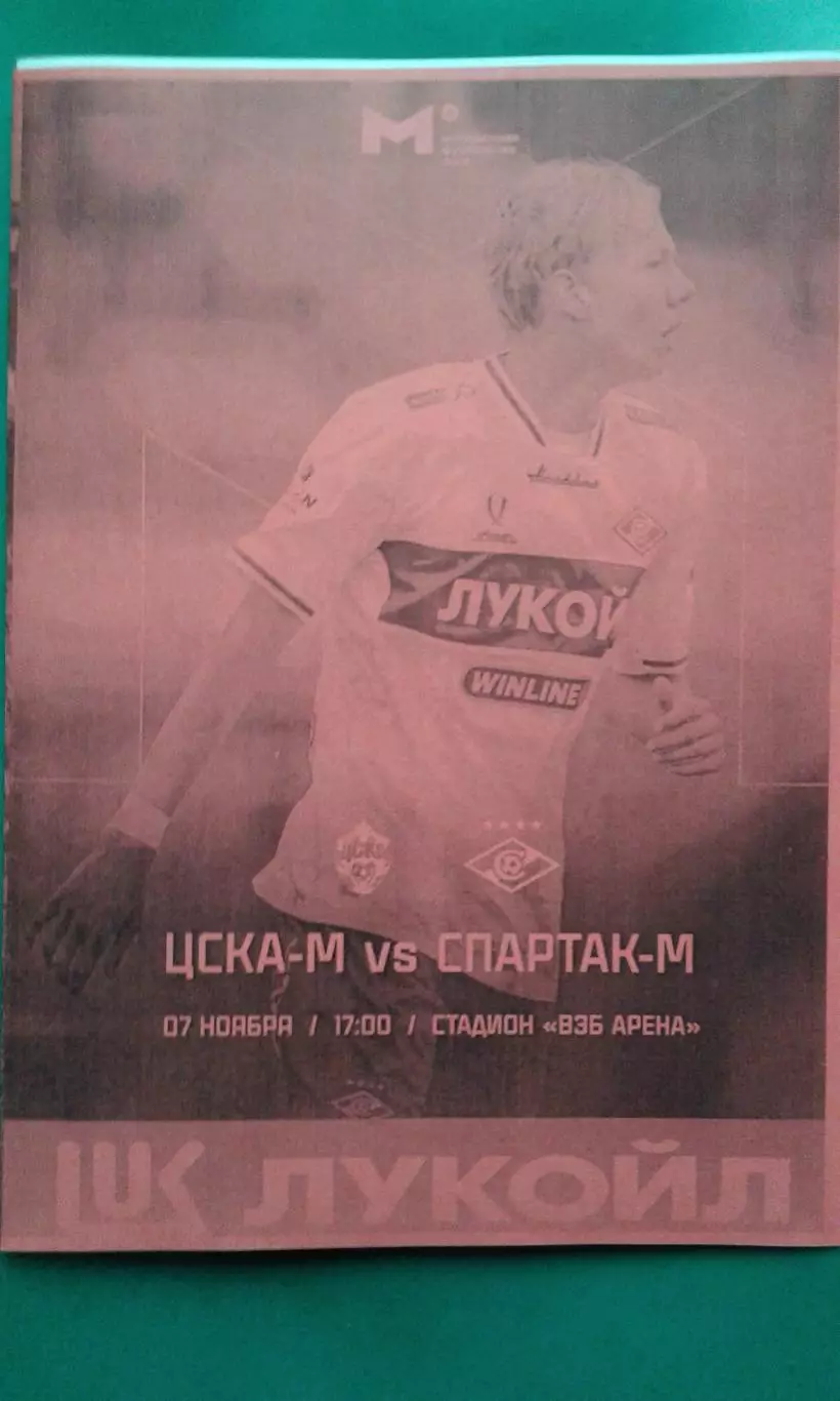 ЦСКА-М (Москва)- Спартак-М (Москва) 7 ноября 2025 г. (Неофициальная). Гостевая.