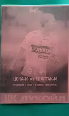 ЦСКА-М (Москва)- Спартак-М (Москва) 7 ноября 2025 г. (Неофициальная). Гостевая.