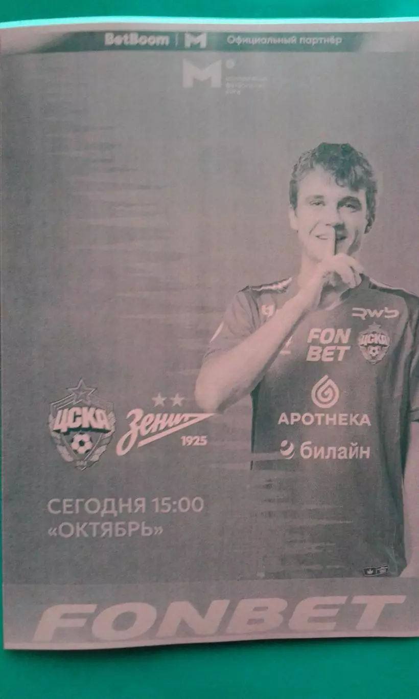 ЦСКА-М (Москва)- Зенит-М (С-Петербург) 24 октября 2025 г. (Неофициальная). МФЛ.