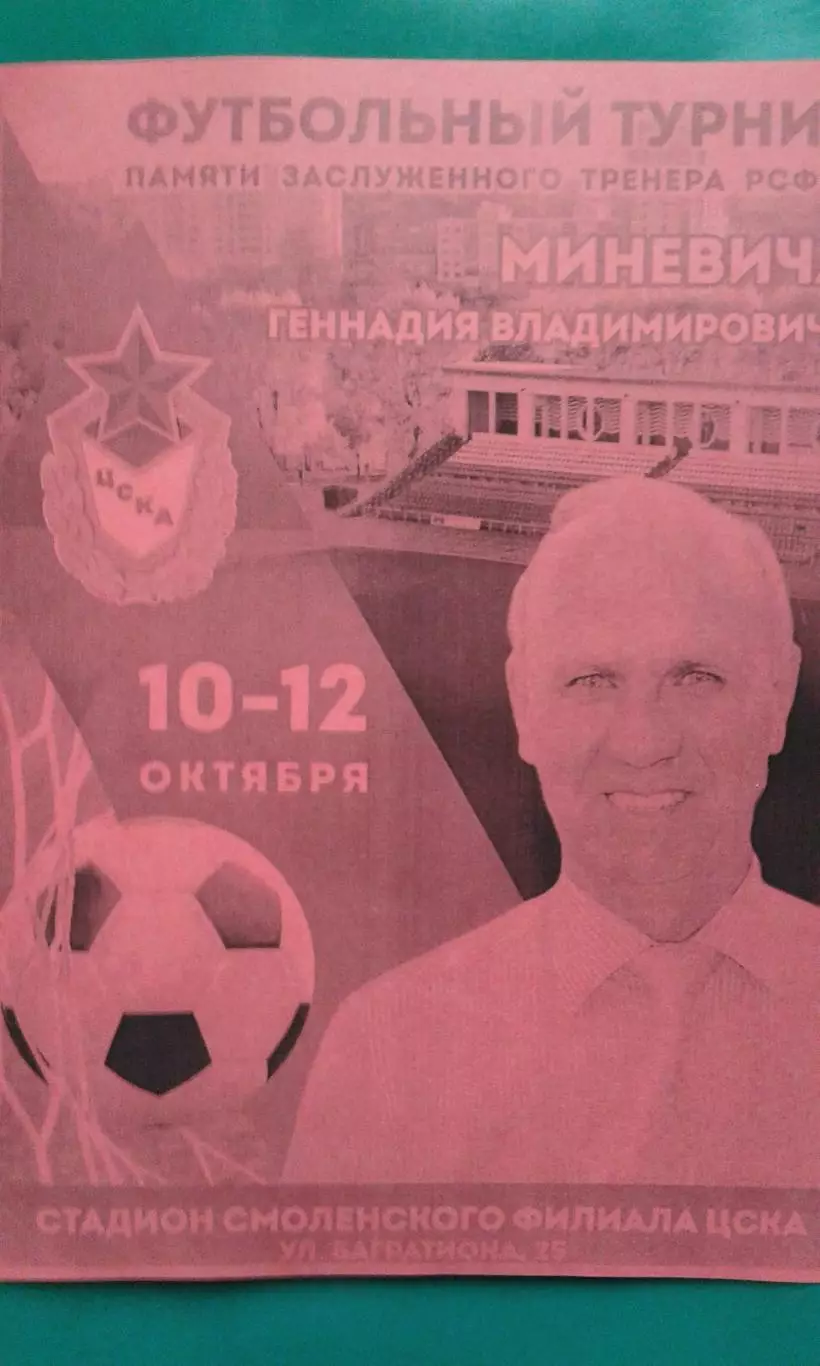 Турнир памяти Г.В.Миневича (г.Смоленск) 10-12 октября 2025 года.