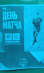 Сочи-М (Сочи)- ЦСКА-М (Москва) 17 октября 2025 года. (Неофициальная). МФЛ.