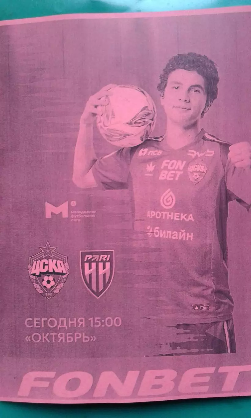 ЦСКА-М (Москва)- Пари Н-Н-М (Н.Новгород) 3 октября 2025 г. (Неофициальная). МФЛ.