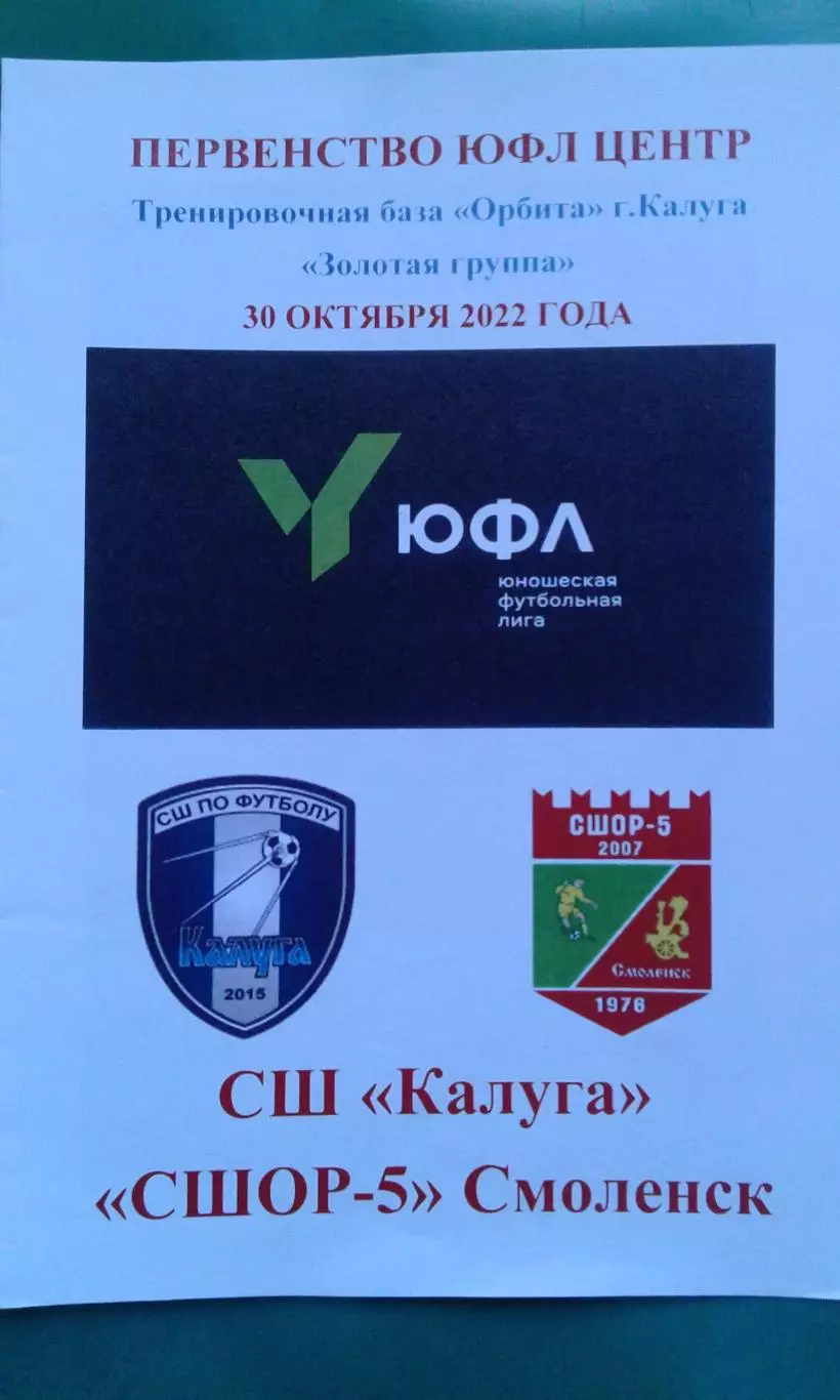 СШОР Калуга- СШОР-5 (Смоленск) 22 октября 2022 года. ЮФЛ.