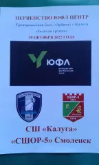 СШОР Калуга- СШОР-5 (Смоленск) 22 октября 2022 года. ЮФЛ.