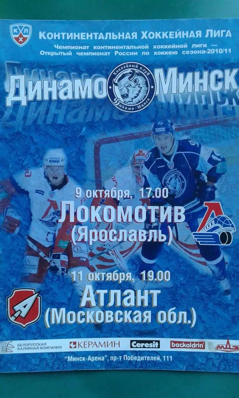 Динамо (Минск)- Локомотив (Ярославль) 9 октября 2010 года.