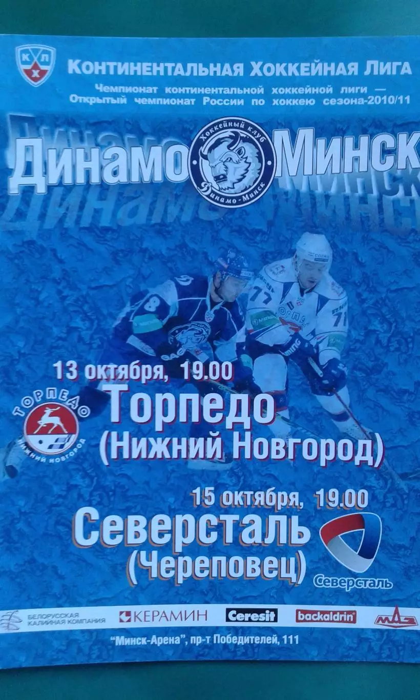 Динамо (Минск)- Северсталь (Череповец) 13 октября 2010 года.