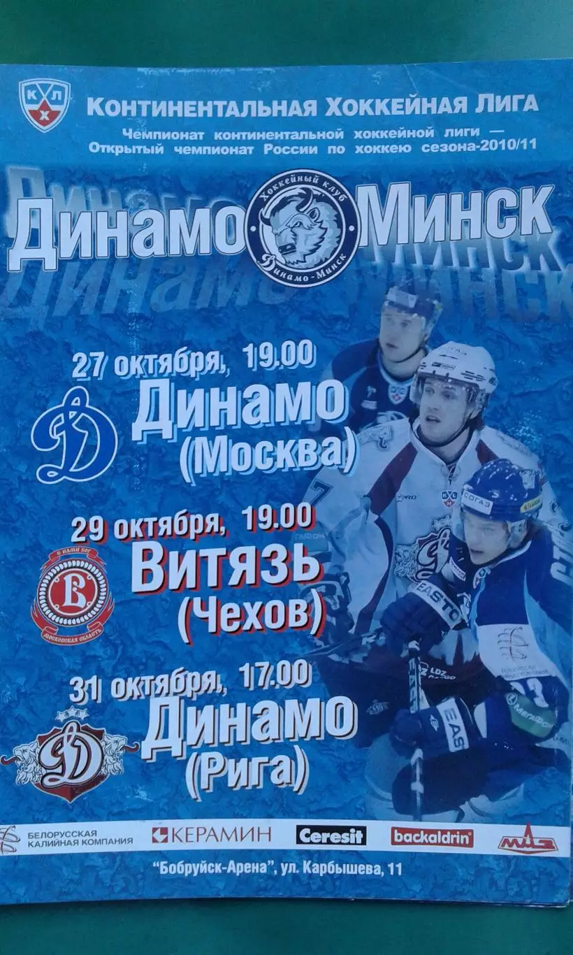 Динамо (Минск)- Динамо (Москва), Витязь, Динамо (Рига) 27-31 октября 2010 года.