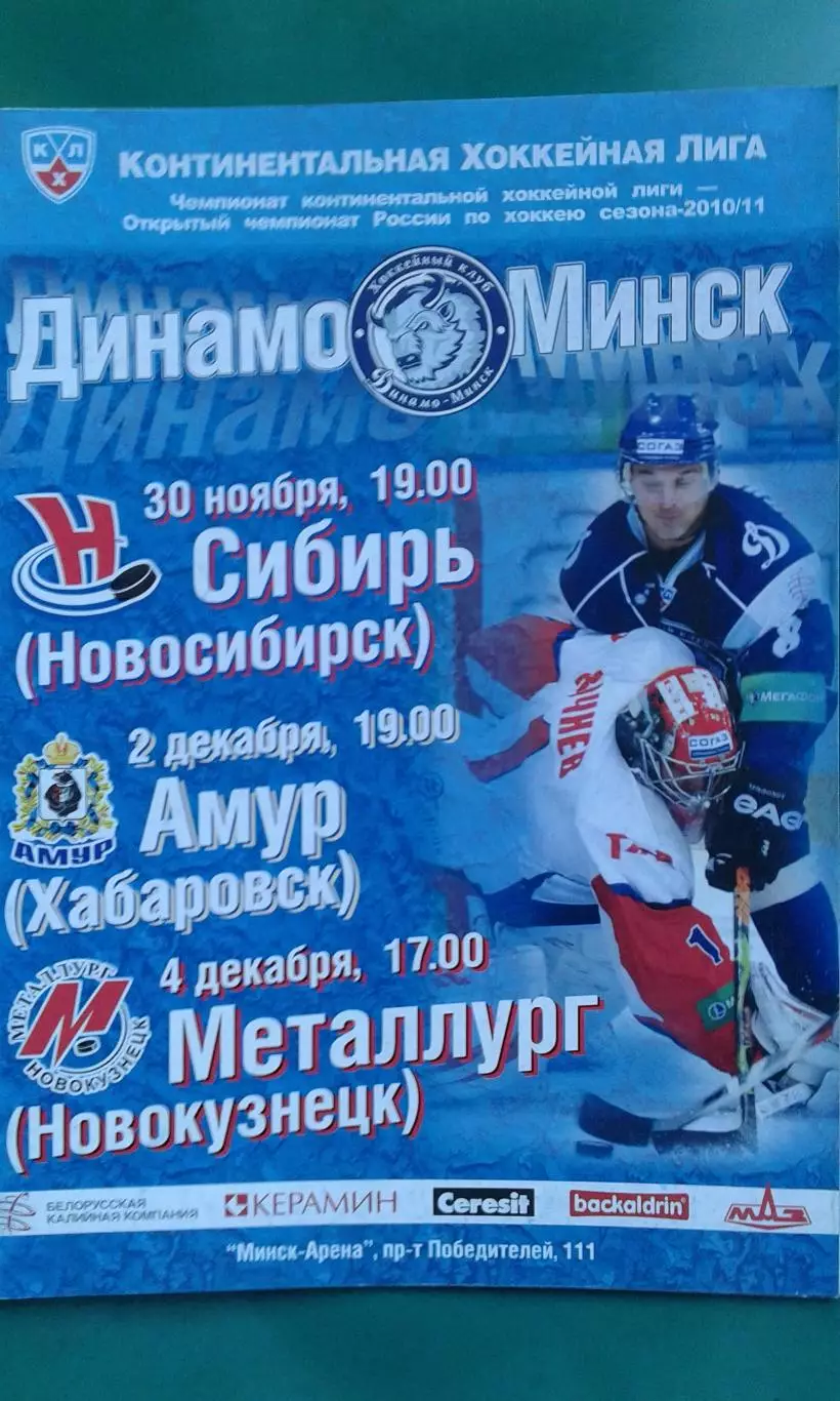 Динамо (Минск)- Сибирь, Амур, Металлург (Новокузнецк) 30.11- 4.12.2010 года.