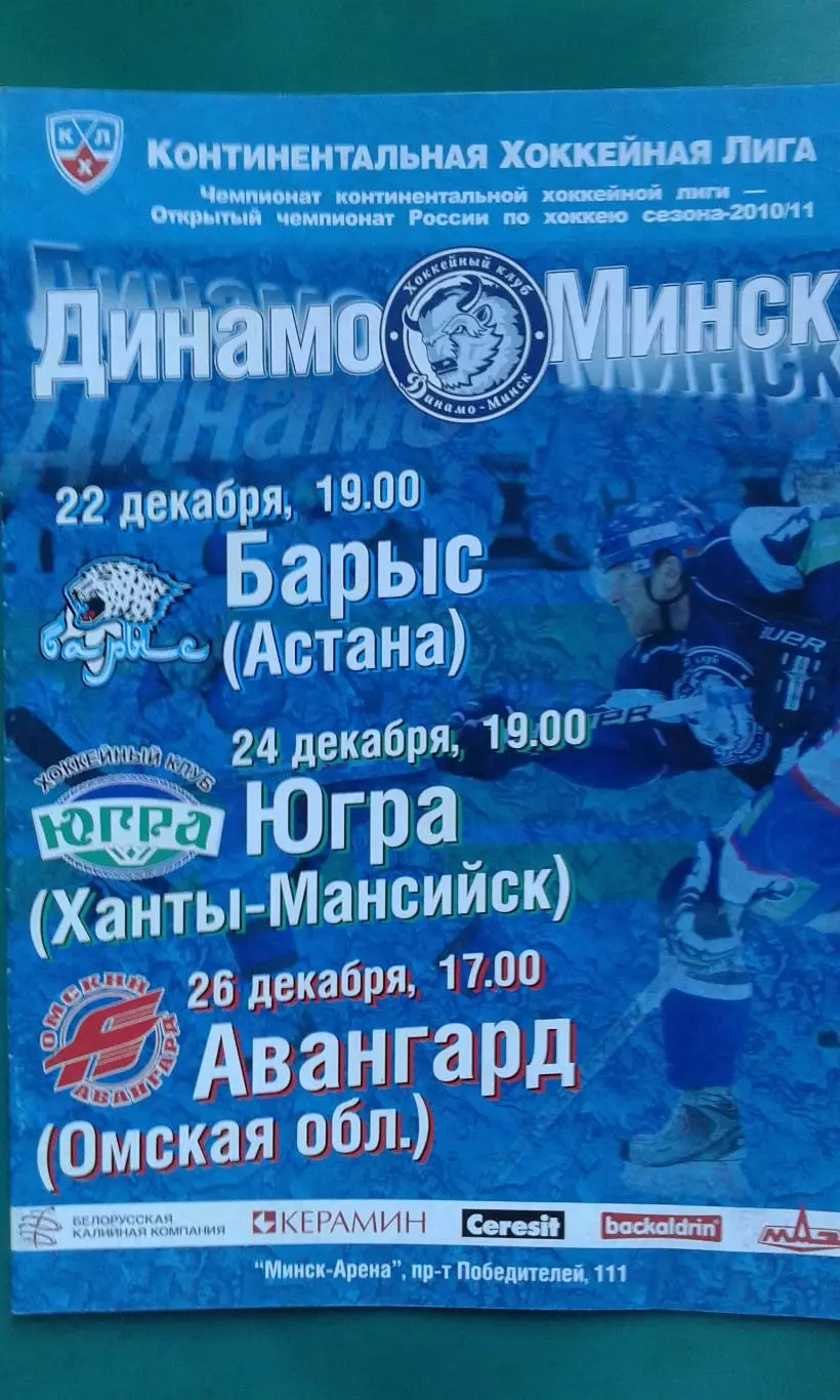 Динамо (Минск)- Барыс (Астана), Югра, Авангард (Омск) 22-26 декабря 2010 года.