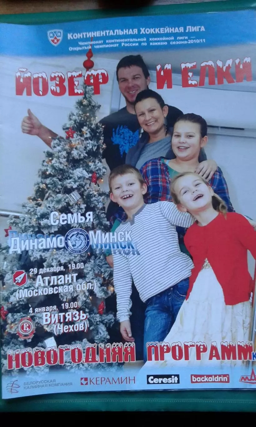 Динамо (Минск)- Атлант (Московская обл), Витязь (Чехов) 29.12.2010- 4.01.2011 г.