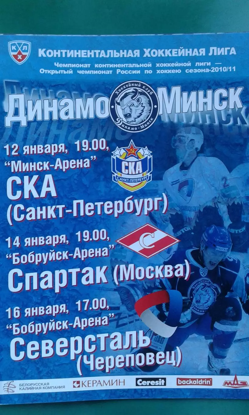 Динамо (Минск)- СКА, Спартак (Москва), Северсталь (Череповец) 12-16.01.2011 г.