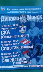 Динамо (Минск)- СКА, Спартак (Москва), Северсталь (Череповец) 12-16.01.2011 г.