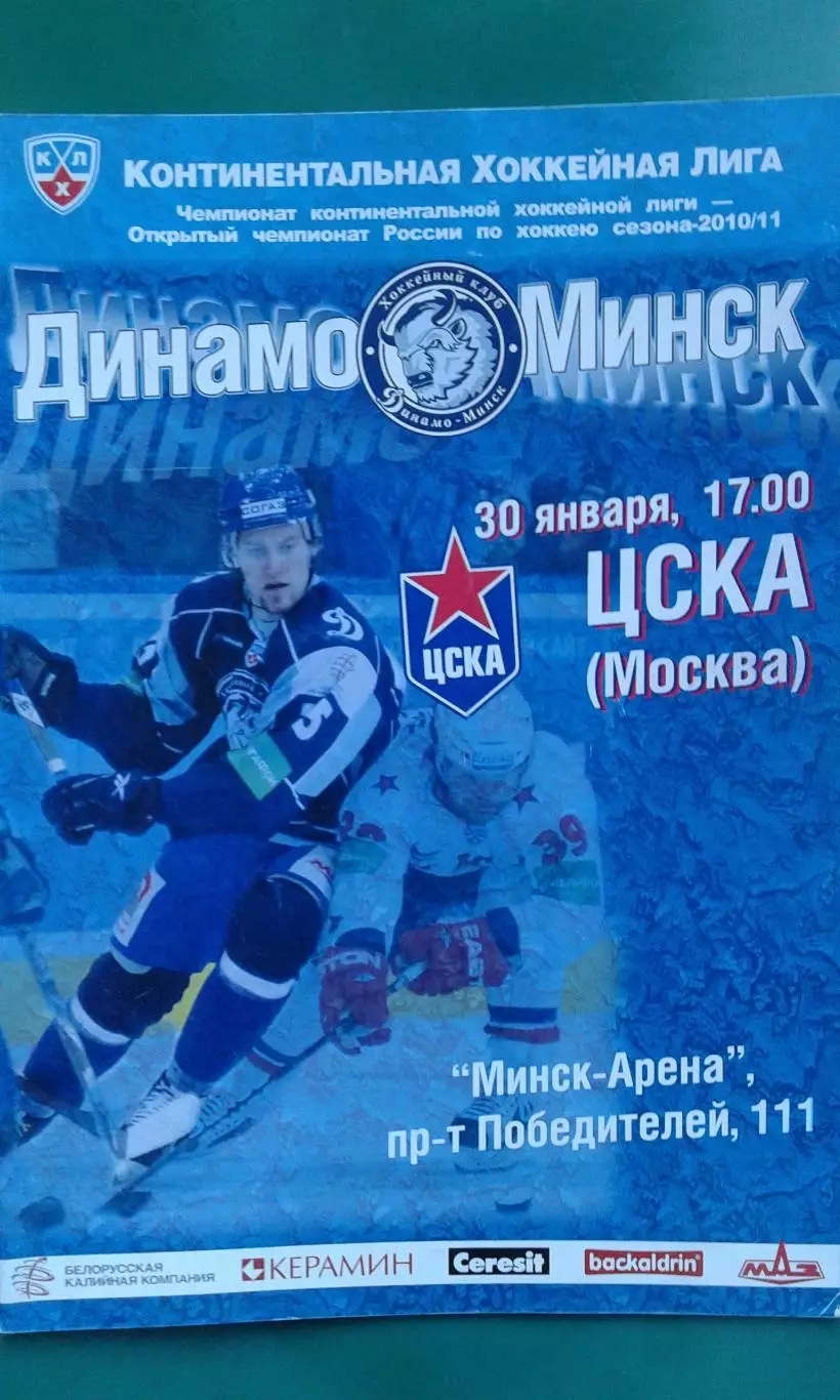 Динамо (Минск)- ЦСКА (Москва) 30 января 2011 года.