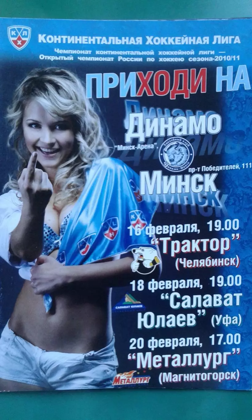 Динамо (Минск)- Трактор, Салават Юлаев, Металлург (Мг) 16-20 февраля 2011 года.
