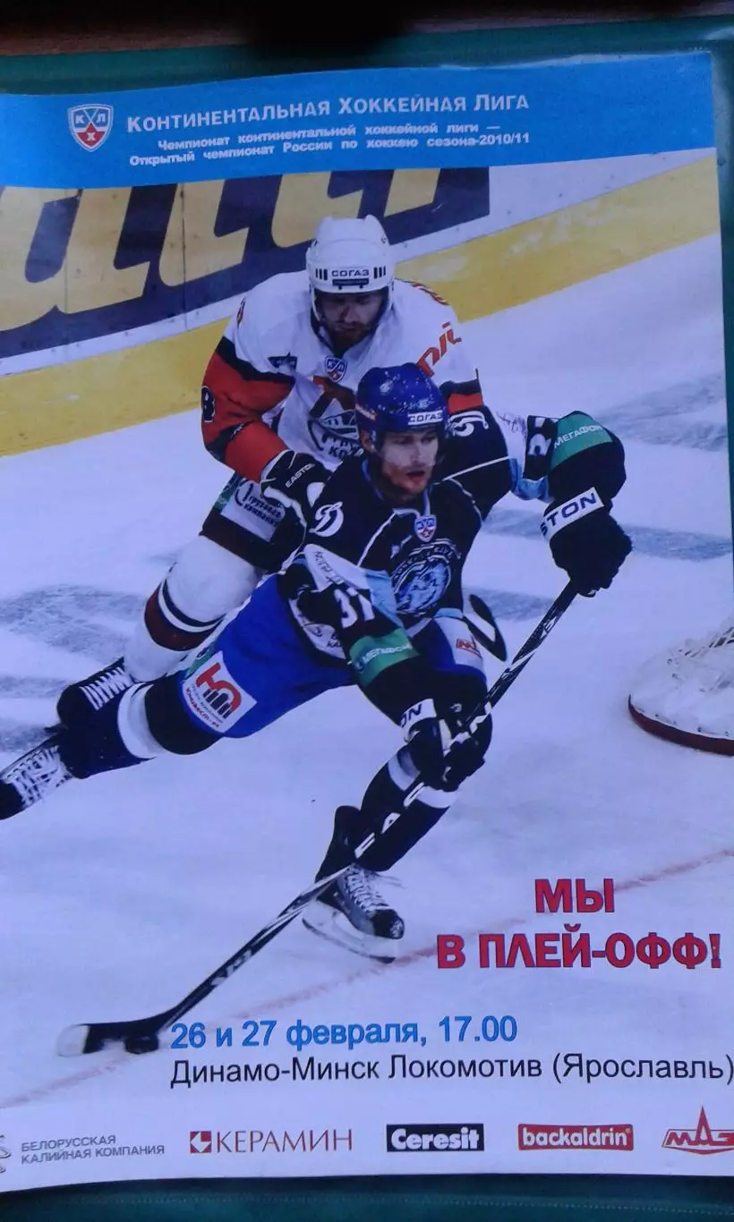 Динамо (Минск)- Локомотив (Ярославль) 26-27 февраля 2011 года.